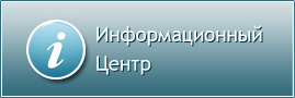 Информационный центр